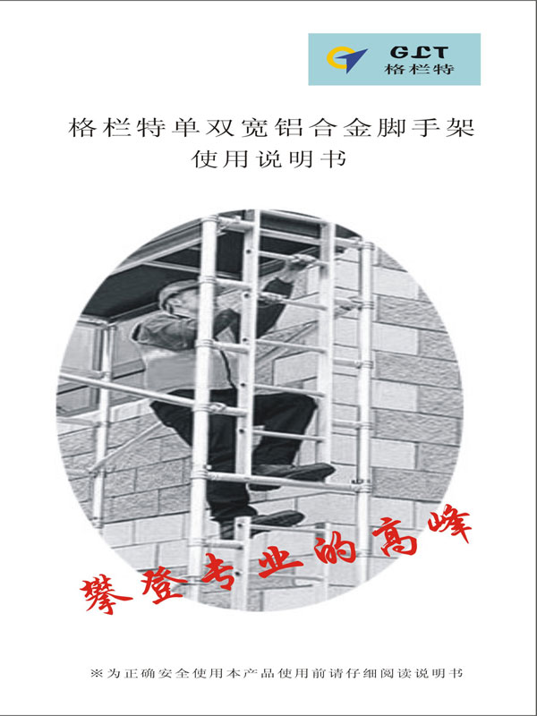 格欄特牌鋁合金腳手架操作說(shuō)明書(shū)