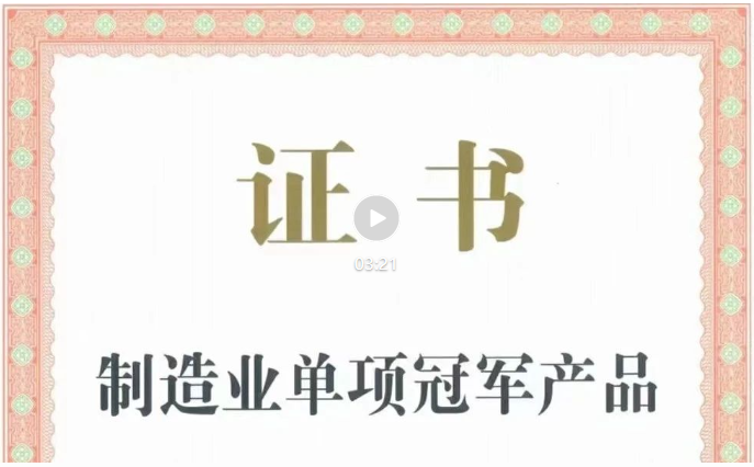 肯富來(lái)冠軍產(chǎn)品證書(shū)